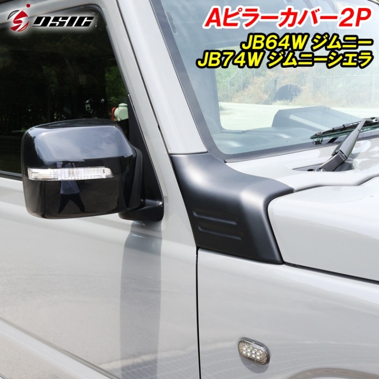 ジムニー JB64 ジムニーシエラ JB74 Aピラーガーニッシュ ピラーカバー コーナーガード マットブラック 艶消し フロント カスタム パーツ アクセサリー 専用設計 ドレスアップ パーツ 2P 商品番号： jimny_pillar2