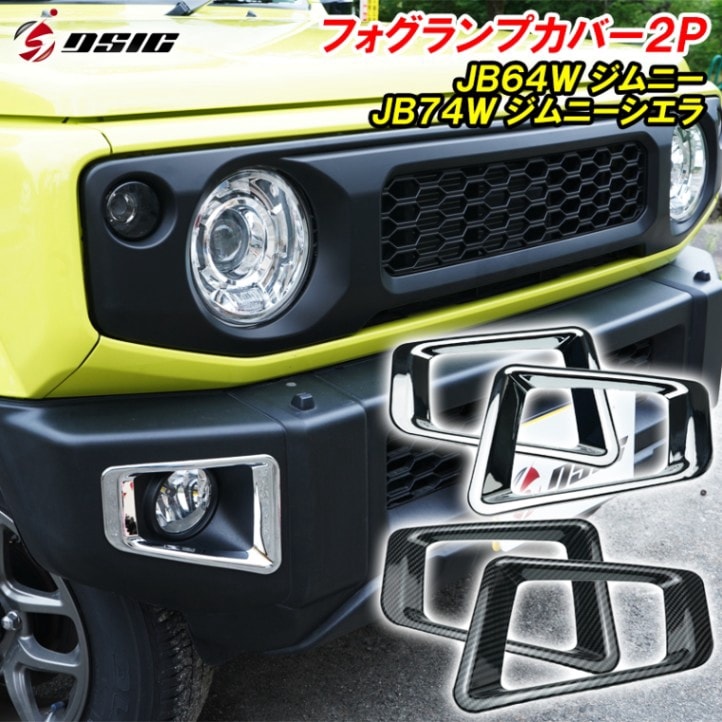 ジムニー JB64 フォグランプカバー メッキ カーボン フォグ カバー カスタムパーツ アクセサリー 専用設計 ドレスアップ パーツ 2P