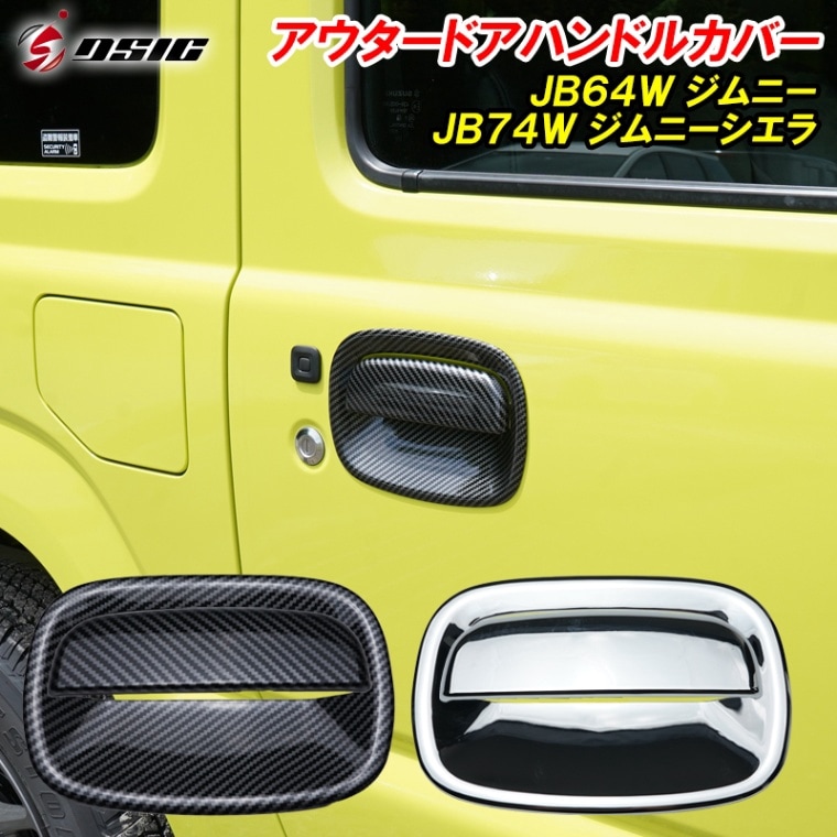 ジムニー JB64 ジムニーシエラ JB74 ドアハンドルカバー ドアハンドル プロテクター ドアノブカバー 引っかき傷防止 メッキ カーボン カスタムパーツ アクセサリー 専用設計 ドレスアップ パーツ 4P