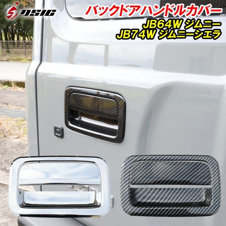 【予約注文受付中】ジムニー JB64 ジムニーシエラ JB74 バックドアハンドルカバー ドアハンドル プロテクター メッキ カーボン 引っかき傷防止 カスタムパーツ アクセサリー 専用設計 ドレスアップ パーツ 2P