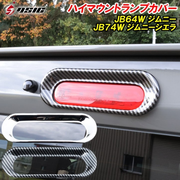 ジムニー JB64 ジムニーシエラ JB74 ハイマウント ストップランプ カバー メッキ カーボン ブレーキ カスタムパーツ アクセサリー 専用設計 ドレスアップ パーツ