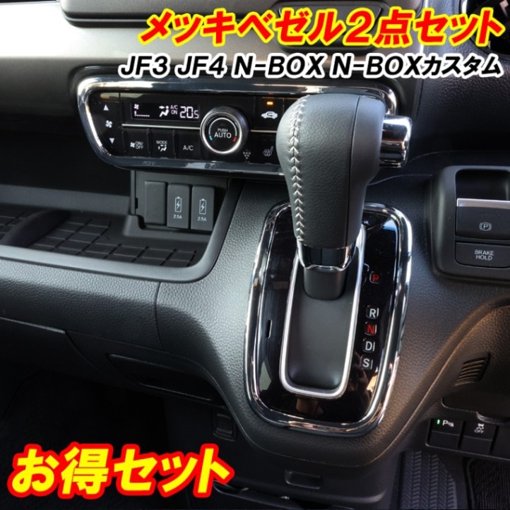 N-BOX NBOX カスタム JF3 JF4 インテリアパネル 2点セット エアコンスイッチベゼル シフトベゼル 内装 ドレスアップ メッキパーツ シフトゲート ホンダ エヌボックス Nボックス アクセサリー カスタム パーツ