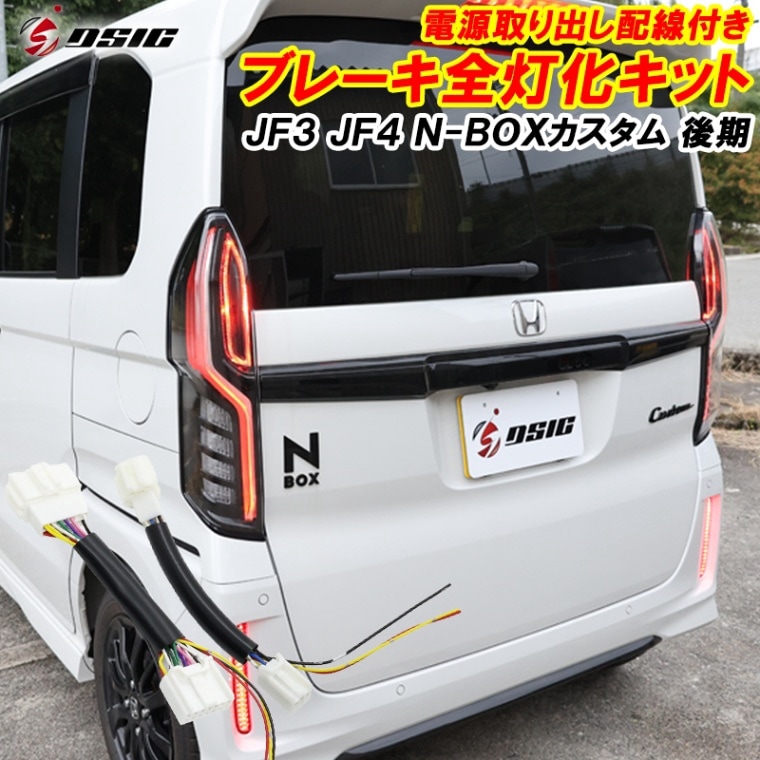 N-BOX NBOX カスタム JF3 JF4 後期 電源取り出し配線付き ブレーキランプ 全灯化 ハーネス 配線 車検対応 LEDリフレクター テールランプ 4灯化 外装 ドレスアップ パーツ ホンダ エヌボックス Nボックス アクセサリー 外装 カスタムパーツ
