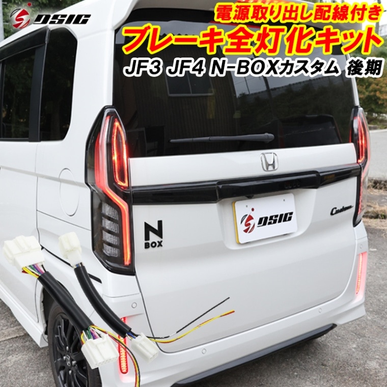 N-BOX NBOX カスタム JF3 JF4 後期 電源取り出し配線付き ブレーキ