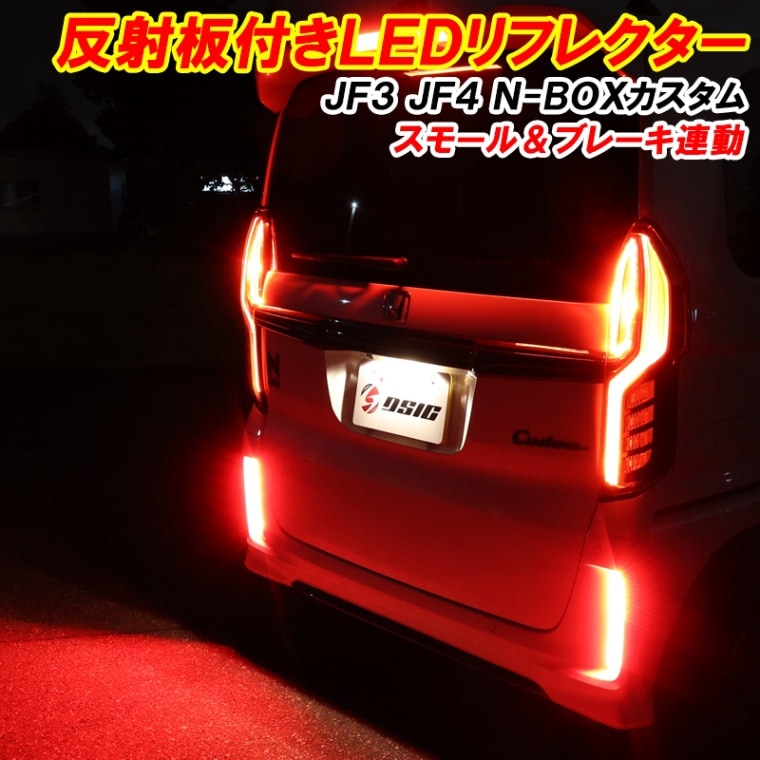 N-BOX NBOX カスタム JF3 JF4 LED リフレクター 前期 後期 車検対応 外装 ドレスアップ パーツ 反射板付き スモールランプ ポジションランプ ブレーキランプ 連動 ホンダ エヌボックス Nボックス カスタムパーツ アクセサリー