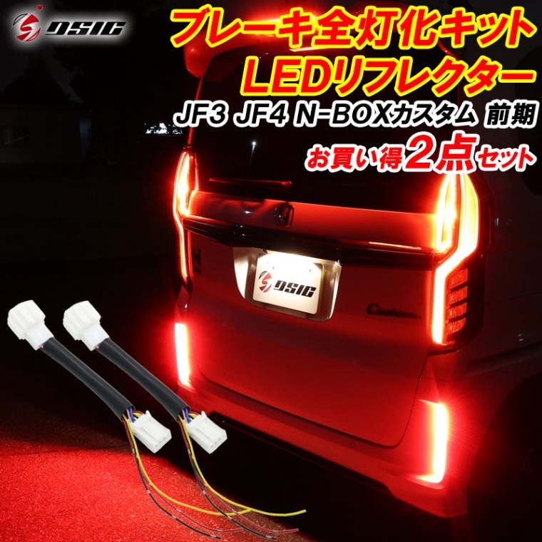 N-BOX NBOX カスタム JF3 JF4 LED リフレクター 前期 ブレーキ全灯化 外装 ドレスアップ パーツ 車検対応 反射板付き スモールランプ ポジションランプ ブレーキランプ 連動 ホンダ エヌボックス Nボックス カスタムパーツ アクセサリー