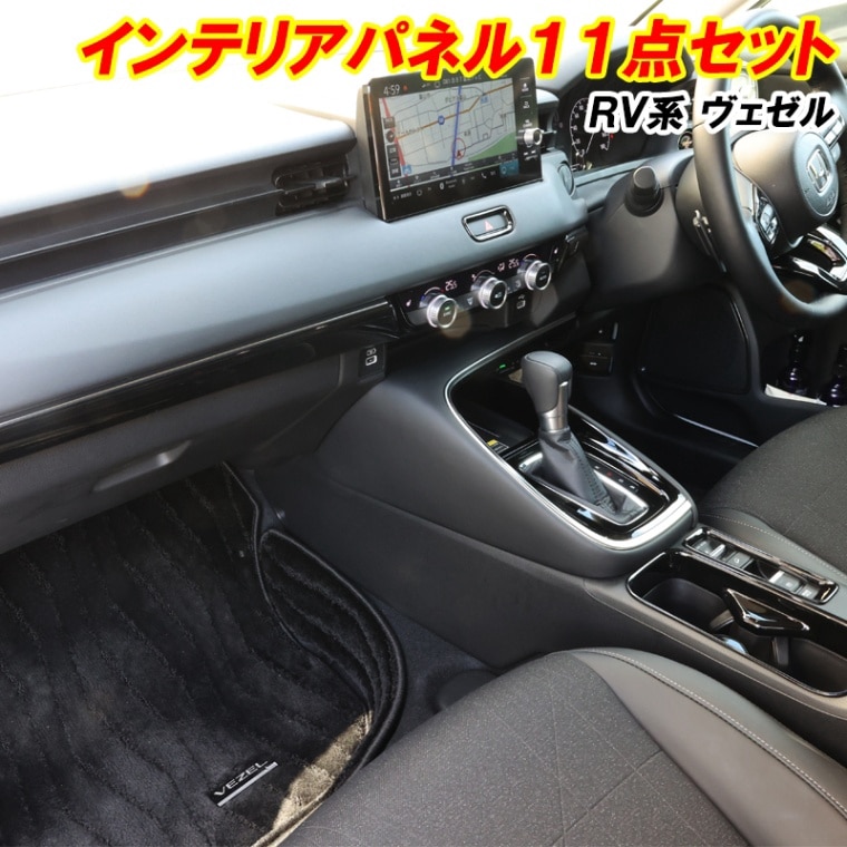 RV系 ヴェゼル RV3 RV4 RV5 RV6 インテリアパネル 11点セット ピアノブラック ルームランプカバー ドリンクホルダー ハザードスイッチ エアコン吹き出し口 内装 ドレスアップ 専用設計 カスタム パーツ アクセサリー