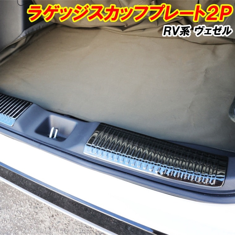 RV系 ヴェゼル RV3 RV4 RV5 RV6 ラゲッジ スカッフプレート 傷付き防止 ブラックメタル リアバンパー ステップガード プロテクター 内装 ドレスアップ パーツ カスタムパーツ アクセサリー