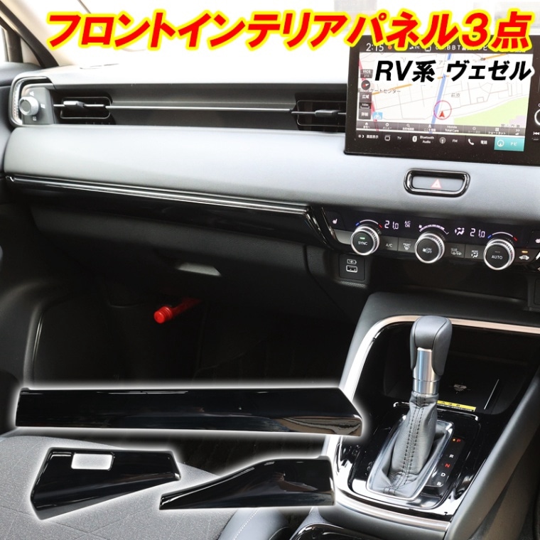 RV系 ヴェゼル RV3 RV4 RV5 RV6 インテリアパネル 3点セット ピアノブラック 内装 ドレスアップ 専用設計 カスタム パーツ アクセサリー