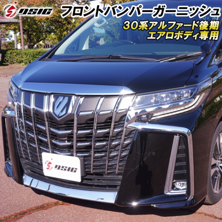 アルファード 30系後期 フロント グリルカバー エアロ メッキ