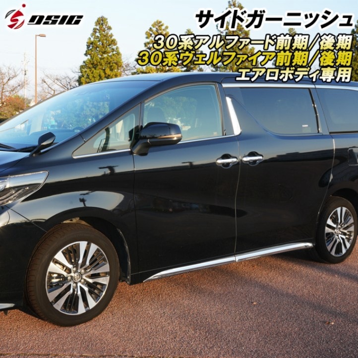 アルファード 30系後期 サイド ガーニッシュ 外装 カスタムパーツ ステンレス サイドドア ドアモール サイドリップ リップスポイラー ドレスアップ エアロボディ 専用