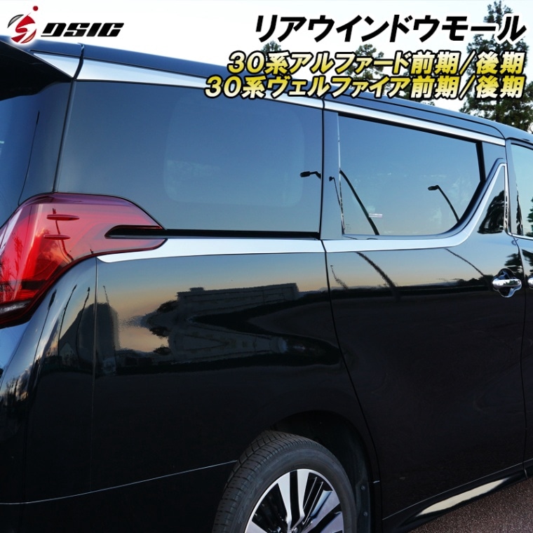 アルファード 30系後期 ウェザーストリップモール 外装 ドレスアップ ステンレス カスタムパーツ サイド ドアモール ウインドウトリム ガーニッシュ メッキモール スライドドア