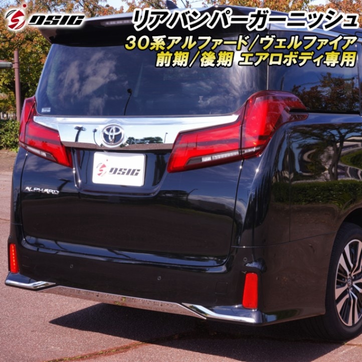 アルファード 30系後期 リアバンパーガーニッシュ 3点 外装 カスタムパーツ ステンレス ドレスアップ パーツ リアバンパー リップスポイラー エアロ リア カスタム パーツ エアロボディ 専用