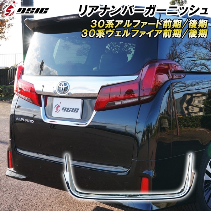 アルファード 30系後期 ナンバープレート ガーニッシュ 外装 カスタムパーツ メッキパーツ ドレスアップ パーツ リアゲート トリム