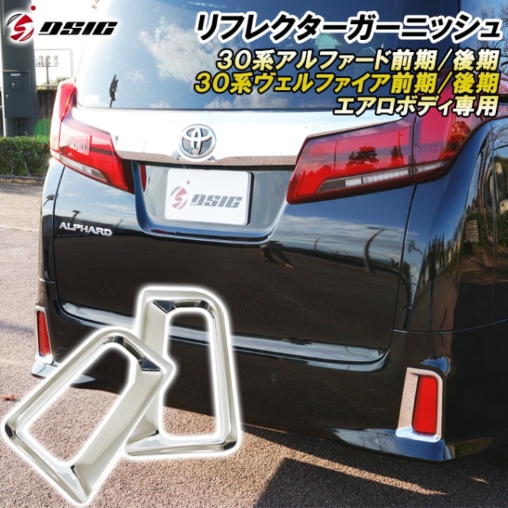 アルファード 30系後期 リフレクターガーニッシュ 外装 ドレスアップ メッキパーツ カスタムパーツ リフレクター カバー リアバンパー エアロボディ専用