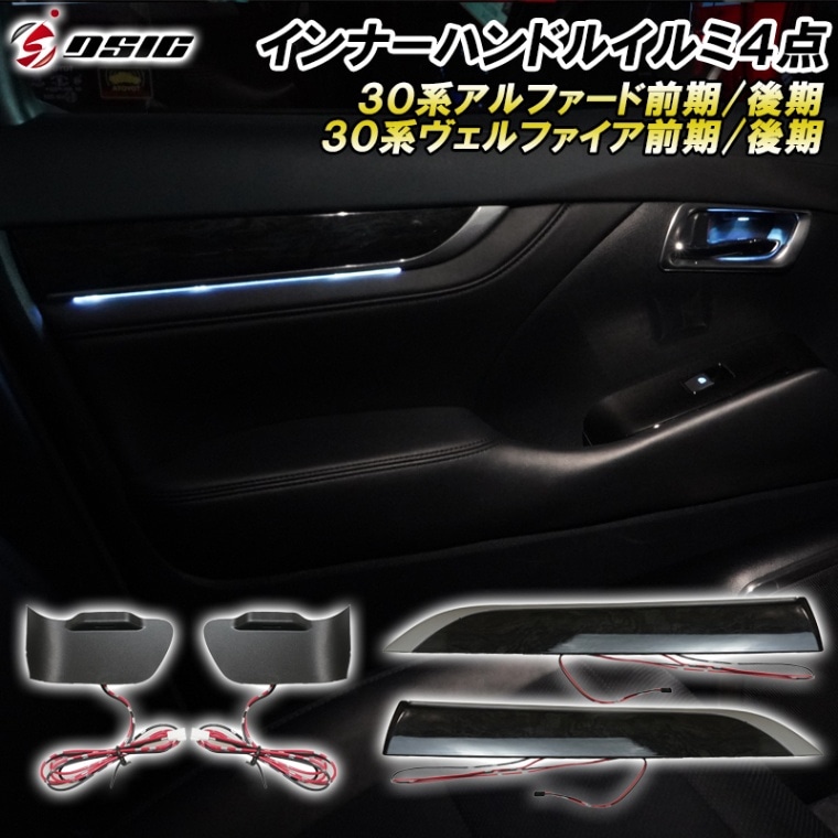 アルファード 30系後期 内装 アクセサリー ドアパネル LED イルミネーション ドレスアップパーツ カスタムパーツ ドア 内張り ドアハンドル インテリアパネル 内装パネル 4点セット