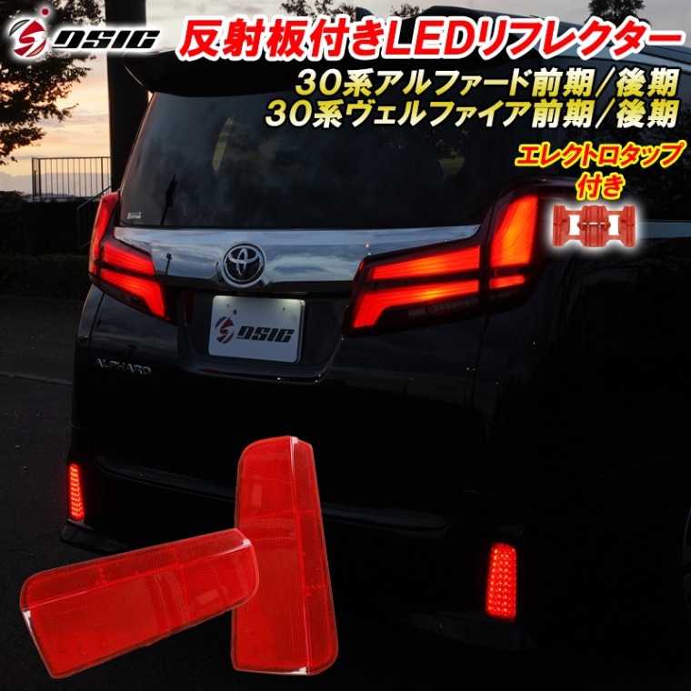 アルファード 30系後期 LED リフレクター 反射板付き 車検対応 外装 ドレスアップ カスタムパーツ ポジションランプ ブレーキランプ 連動 エレクトロタップ付き エアロボディ 専用
