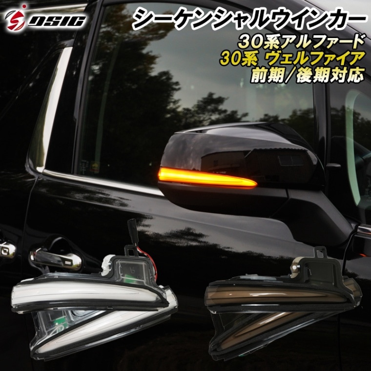 アルファード 30系後期 ドアミラーウインカー LEDウインカー 外装 ドレスアップ カスタムパーツ サイドマーカー シーケンシャルウインカー クリアレンズ スモークレンズ
