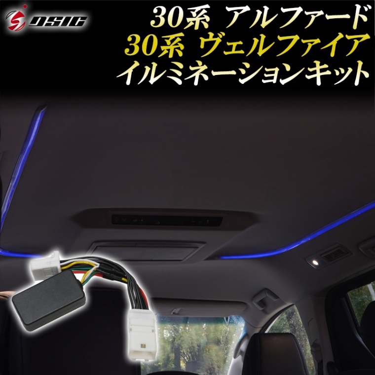 アルファード 30系後期 内装 ドレスアップ ルームランプ ルーフカラー イルミネーションキット カスタムパーツ ルーフイルミネーション コントローラー LED 室内灯 常時点灯 カラーチェンジ