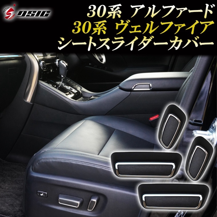 アルファード 30系後期 内装 ドレスアップ インテリアパネル シートスライダーカバー シートレバーカバー パワーシート スイッチカバー カスタムパーツ ブラック 4個セット