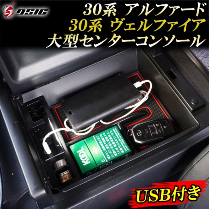 アルファード 30系後期 コンソール USB付き コンソールボックス 大型センターコンソール 内装 ドレスアップ カスタムパーツ LED自動センサー付き スマホ 充電 急速充電 収納