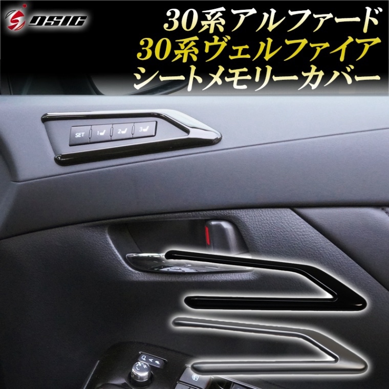 アルファード 30系後期 内装 ドレスアップ シートメモリースイッチカバー インテリアパネル カスタムパーツ ドアスイッチカバー ピアノブラック シルバー