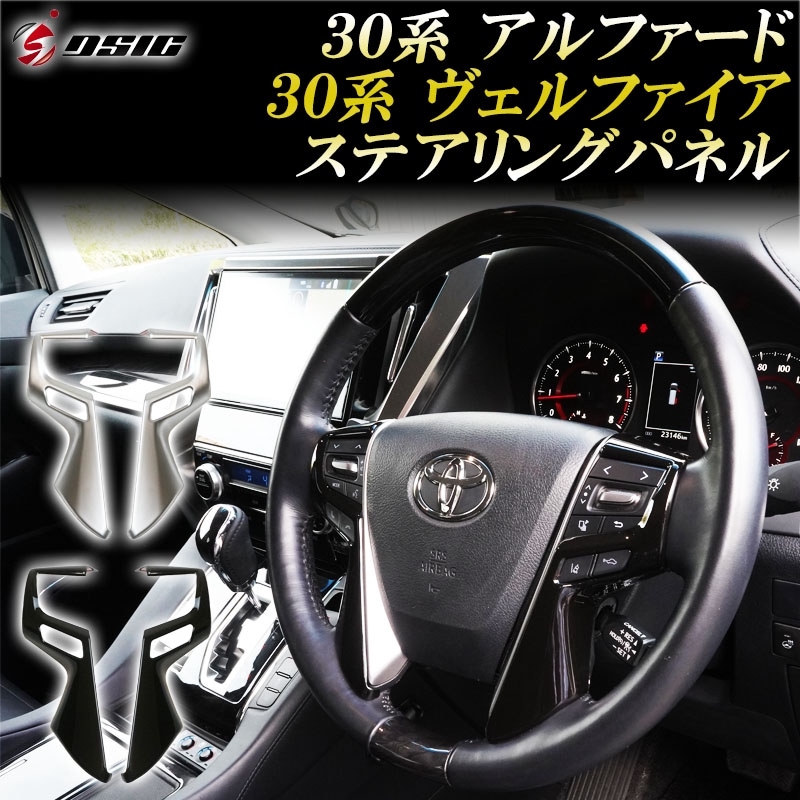 アルファード 30系後期 ステアリングパネル 内装 ドレスアップ インテリアパネル カスタムパーツ ハンドル ステアリング カスタム ピアノブラック シルバー