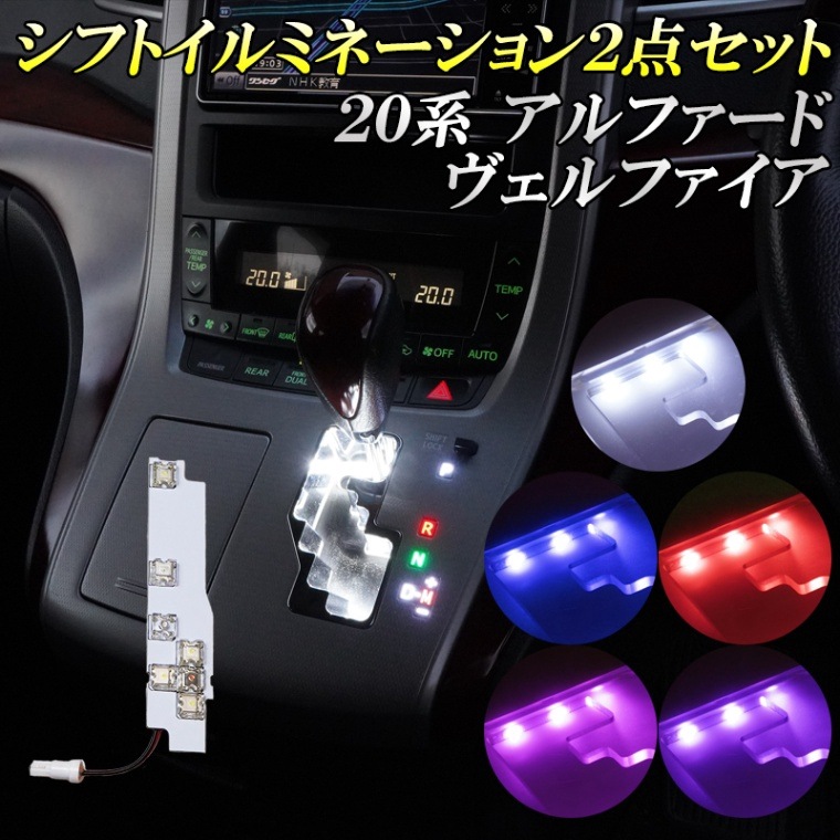 【予約注文受付中】アルファード ヴェルファイア 20系 前期 後期 LED シフトゲート ルームランプ イルミネーション ホワイト レッド ブルー パープル ピンク ドレスアップ カスタム パーツ