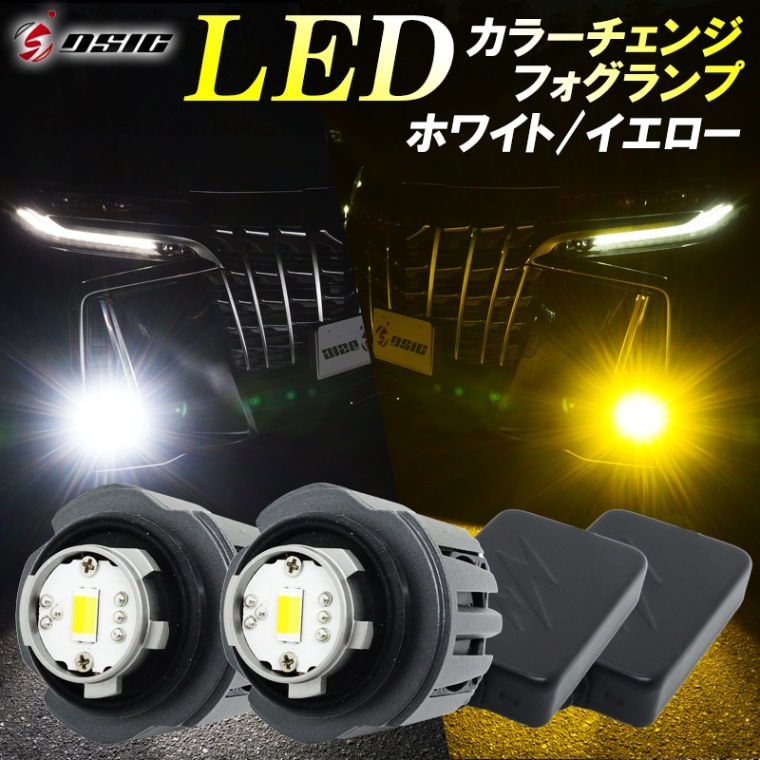 新型アルファード 新型ヴェルファイア LEDフォグランプ L1B イエロー ホワイト 2色切り替え カラーチェンジ 純正LEDフォグランプ交換用 5000LM 車検対応 左右セット