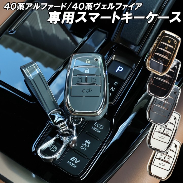 新型 アルファード ヴェルファイア 40系 ノア ヴォクシー 90系 スマートキーケース シエンタ 10系 キーカバー キーリング キーホルダー アクセサリー ドレスアップ パーツ メンズ レディース