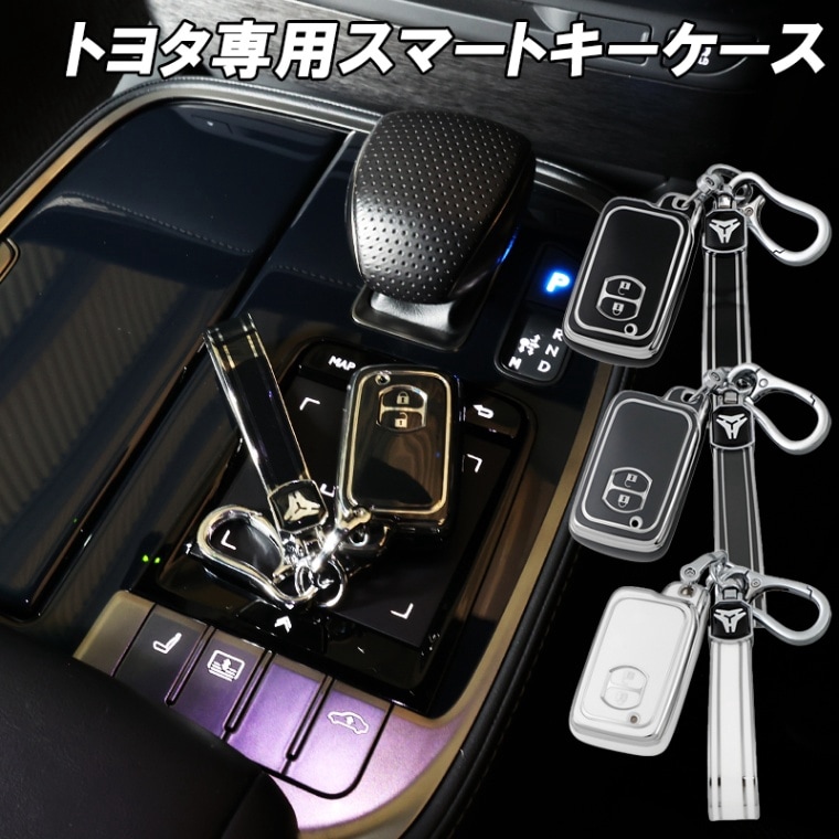 トヨタ スマートキーケース 30系プリウス プリウスα アクア 130系ヴィッツ スマートキーカバー キーリング キーホルダー アクセサリー ドレスアップ パーツ メンズ レディース