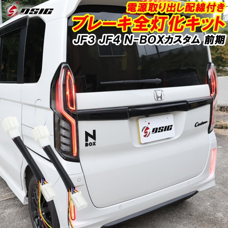 N-BOX NBOX カスタム JF3 JF4 前期 電源取り出し配線付き ブレーキランプ 全灯化 ハーネス 配線 車検対応 LEDリフレクター テールランプ 4灯化 ホンダ エヌボックス Nボックス 外装 ドレスアップ パーツ アクセサリー 外装 カスタムパーツ