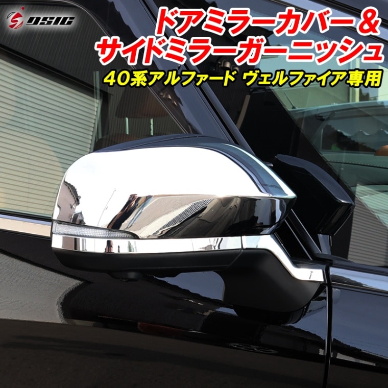 アルファード 40系 ヴェルファイア 40系 ドアミラーカバー ドアミラーガーニッシュ 傷防止 プロテクターカバー サイドミラー メッキ ドレスアップ カスタムパーツ