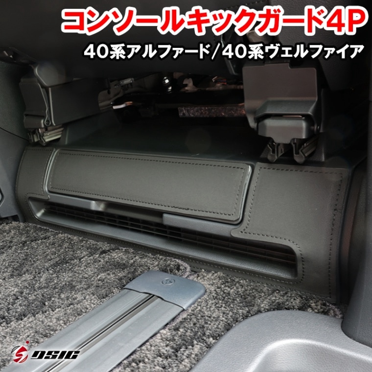 アルファード 40系 ヴェルファイア 40系 キックガード コンソールボックス プロテクター 4P 傷防止 汚れ防止 アクセサリー 商品番号： 40alvel_kick