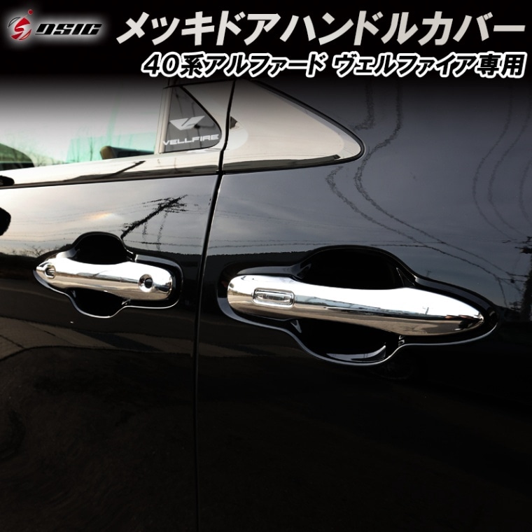 アルファード 40系 ヴェルファイア 40系 ドアハンドルカバー ドアノブカバー 傷防止 プロテクターカバー メッキ ドレスアップ カスタムパーツ