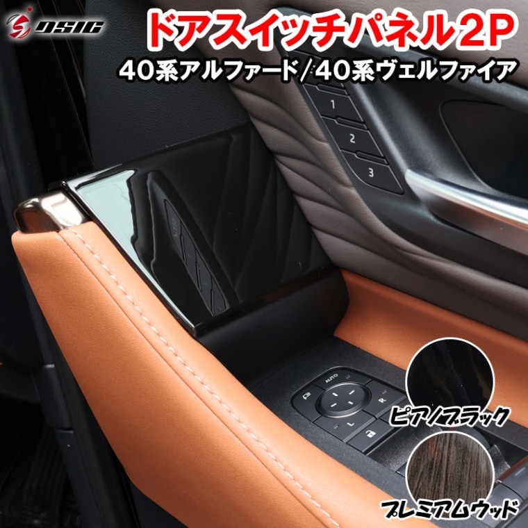 アルファード 40系 ヴェルファイア 40系 ドアスイッチパネルカバー ピアノブラック アクセサリー インテリアパネル 傷防止 内装 カスタム ドレスアップ パーツ