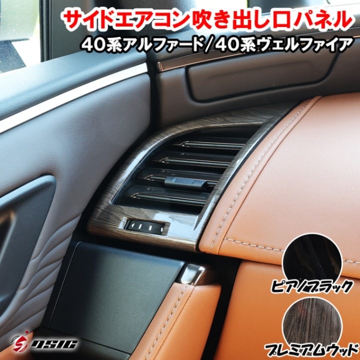 アルファード 40系 ヴェルファイア 40系 エアコン吹き出し口パネル エアコンダクト ピアノブラック 木目調 インテリアパネル 傷防止 内装 カスタム アクセサリー ドレスアップ パーツ