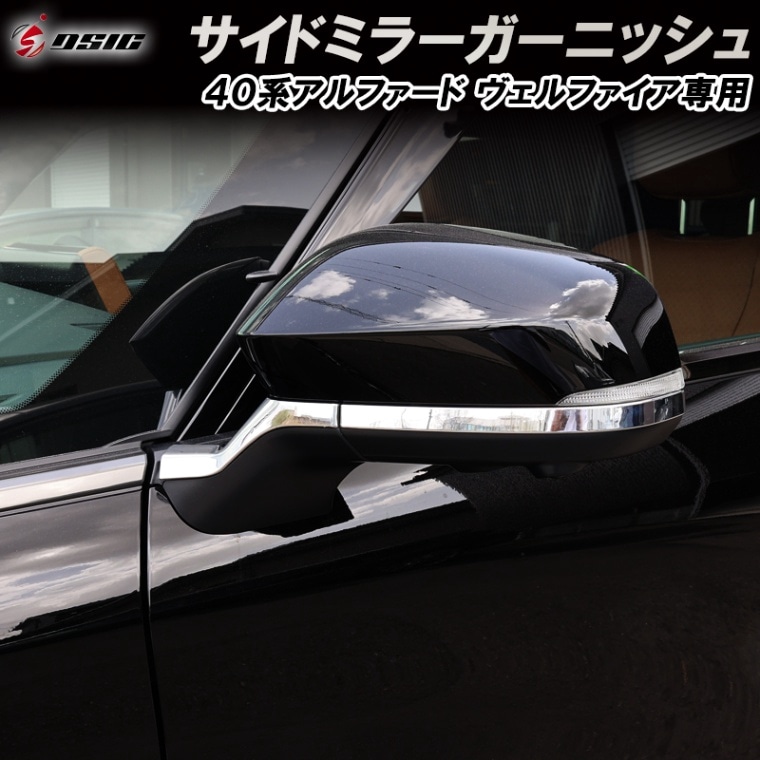 アルファード 40系 ヴェルファイア 40系 ドアミラーガーニッシュ 傷防止 プロテクターカバー サイドミラー メッキ ドレスアップ カスタムパーツ