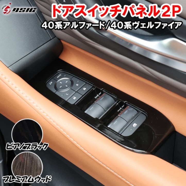 アルファード 40系 ヴェルファイア 40系 ドアスイッチパネルカバー ウインドウスイッチ ピアノブラック アクセサリー インテリアパネル 傷防止 内装 カスタム ドレスアップ パーツ
