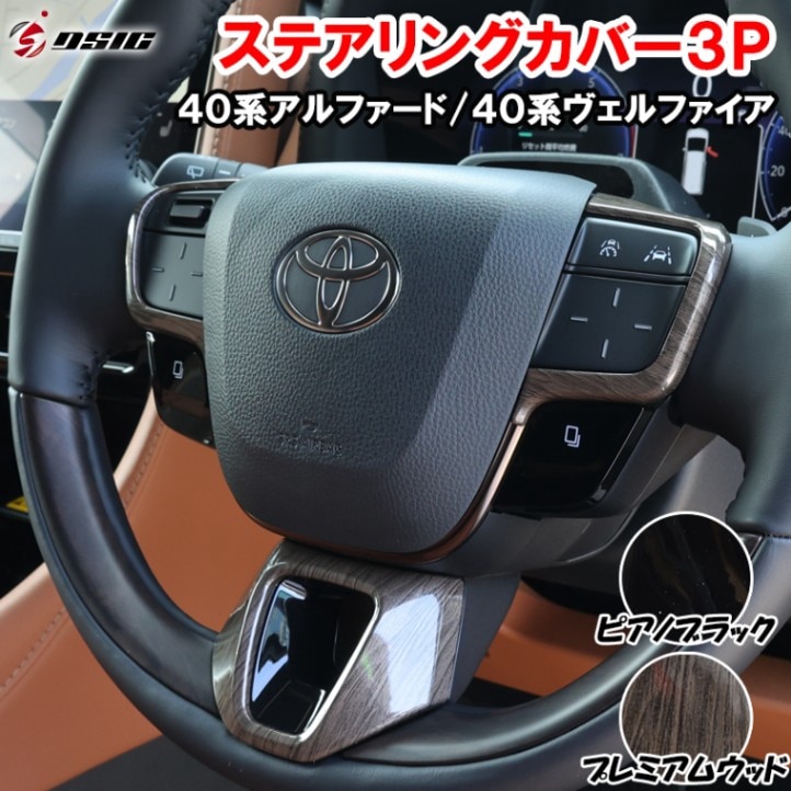 アルファード 40系 ヴェルファイア 40系 ステアリングパネル ピアノブラック 木目調 ハンドル カバー インテリアパネル 内装 ドレスアップ パーツ