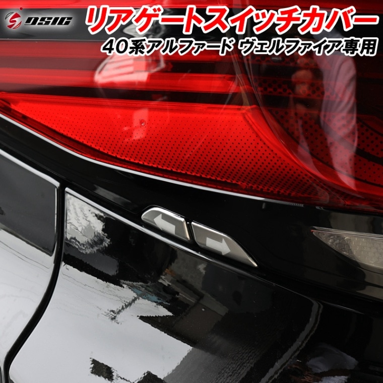 アルファード 40系 ヴェルファイア 40系 リアゲートスイッチカバー パワーゲート バックドア アクセサリー ドレスアップ パーツ