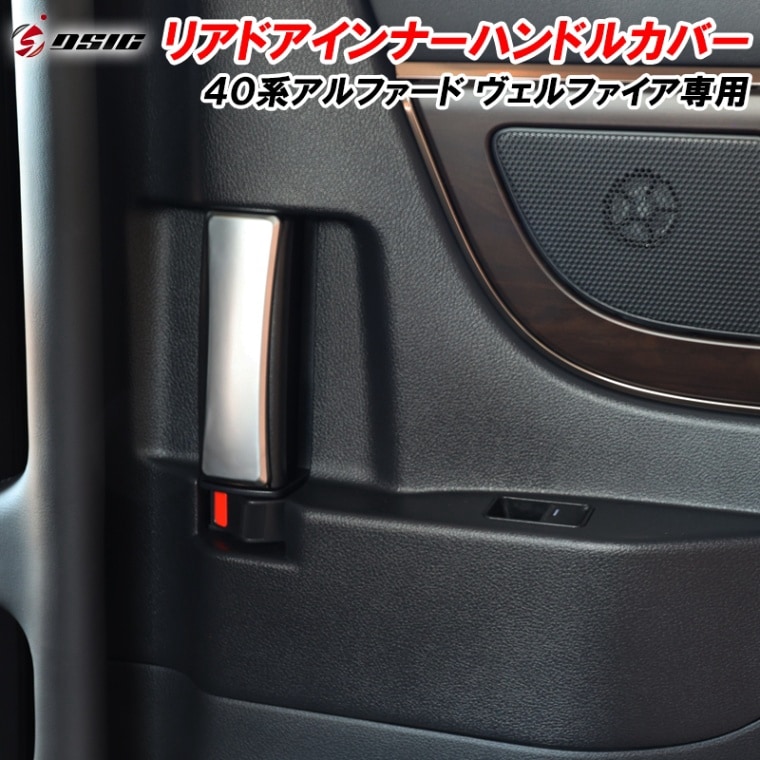 アルファード 40系 ヴェルファイア 40系 リアドア インナードアハンドルカバー シルバー アクセサリー インテリアパネル 内装 カスタム ドレスアップ パーツ