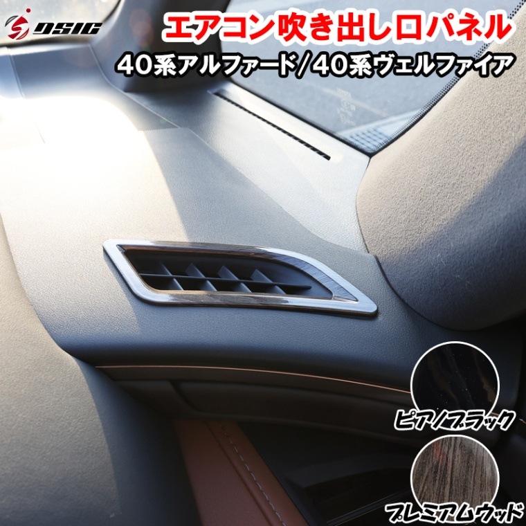 アルファード40系 ヴェルファイア 40系 インテリアパネル プレミアム