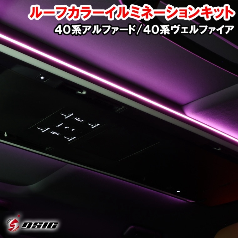 アルファード ヴェルファイア 40系 ルーフカラー イルミネーションキット 15色切り替え RGB ルームランプ 室内灯 カラーチェンジ インテリア カスタム パーツ