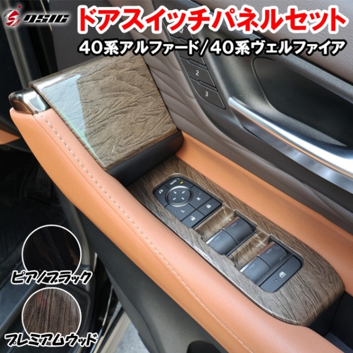 アルファード 40系 ヴェルファイア 40系 ドアスイッチパネルカバー ドアウインドウスイッチパネル ピアノブラック プレミアムウッド インテリアパネル 傷防止 内装 カスタム ドレスアップ パーツ