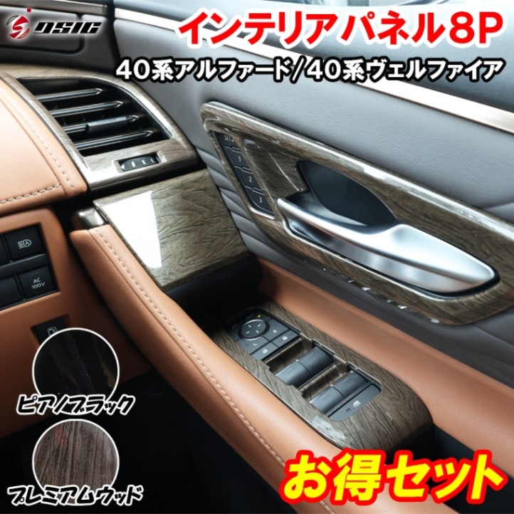 アルファード 40系 ヴェルファイア 40系 インテリアパネル 8P ドアスイッチパネル エアコン吹き出し口 インナードアハンドル ピアノブラック プレミアムウッド 傷防止 内装 カスタム ドレスアップ パ
