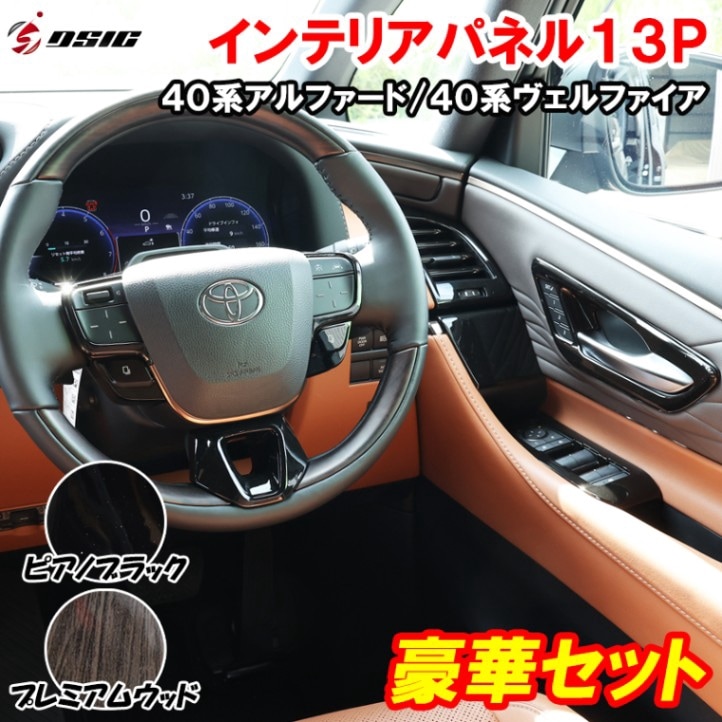 アルファード 40系 ヴェルファイア 40系 インテリアパネル 13P ドアスイッチパネル エアコン吹き出し口 インナードアハンドル ステアリングスイッチ ピアノブラック プレミアムウッド 傷防止 内装 カスタム ドレスアップ パーツ