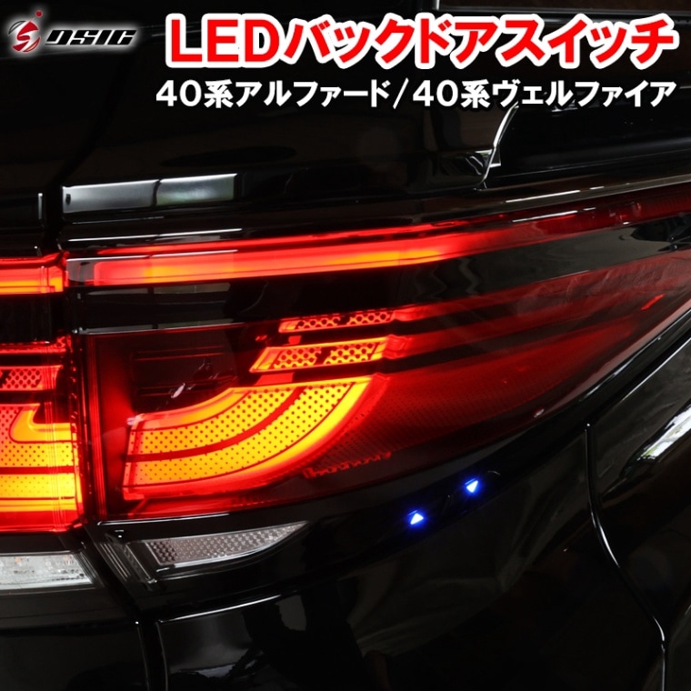 アルファード ヴェルファイア 40系 リアゲートスイッチ バックドアスイッチ ブラック 外装 カスタム ドレスアップ パーツ