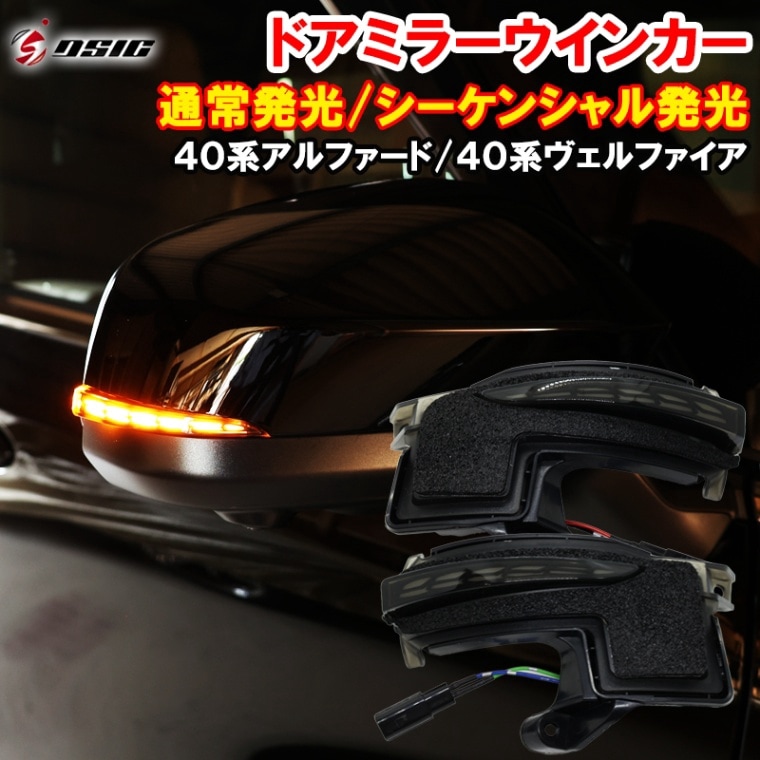 アルファード ヴェルファイア 40系 シーケンシャルウインカー 切り替え機能付き 車検対応 