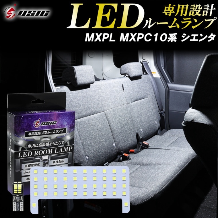 シエンタ MXPL MXPC10系 LED ルームランプ ホワイト発光 明るい LEDルームランプセット カスタム パーツ 室内灯 工具付き 専用設計